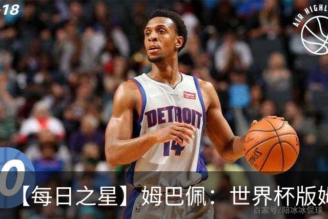 【每日之星】姆巴佩：世界杯版姆总大杀四方 超越吉鲁对望克洛泽