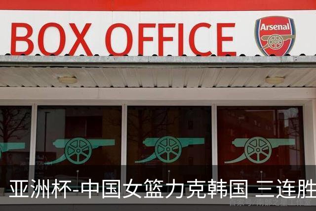 亚洲杯-中国女篮力克韩国 三连胜小组第一出线