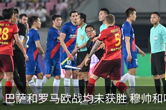 巴萨和罗马欧战均未获胜 穆帅和哈维都抱怨起草坪