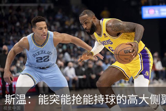 斯温：能突能抢能持球的高大侧翼 或是首轮末捡漏最佳选择？
