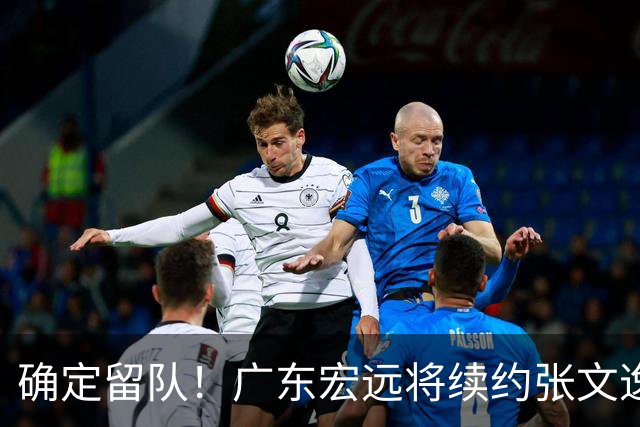 确定留队！广东宏远将续约张文逸，杜锋不用却给合同
