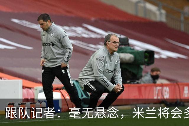 跟队记者：毫无悬念，米兰将会多付100万欧从莱切反买断卡马达